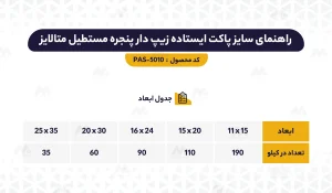 راهنمای ابعاد پاکت ایستاده پنجره مستطیل متالایز