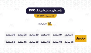 راهنمای ابعاد شرینک PVC