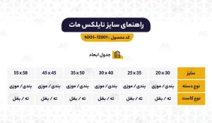 راهنمای ابعاد نایلکس مات