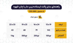 راهنمای ابعاد پاکت ایستاده زیپ دار چاپ قهوه